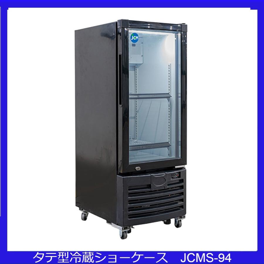 【送料無料】【新品】94L業務用タテ型冷蔵ショーケース/冷蔵庫　ブラック　初回限定 | JCM(業務用厨房機器) | 01