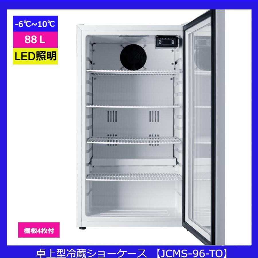 -6℃〜10℃　卓上型冷蔵ショーケース　88L