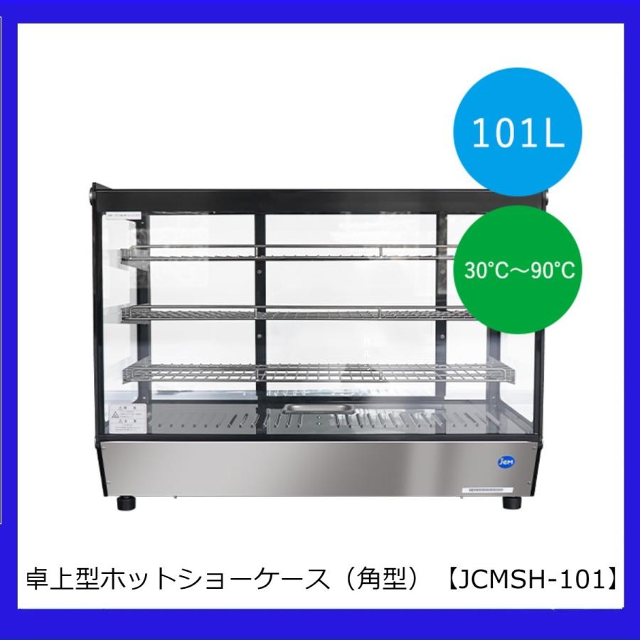 卓上型ホットショーケース（角型）JCMSH-101