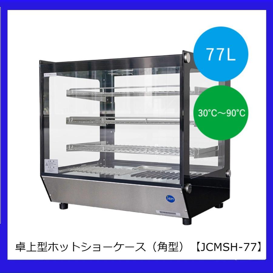 【送料無料】【新品】卓上型ホットショーケース（角型）JCMSH-77 | JCM(業務用厨房機器) | 01