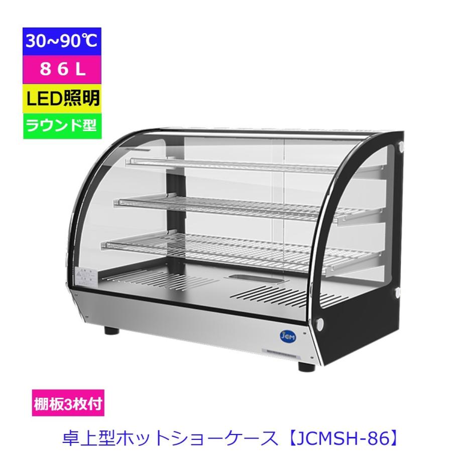 【送料無料】【新品】卓上型ホットショーケース（ラウンド型）JCMSH-86 | JCM(業務用厨房機器)