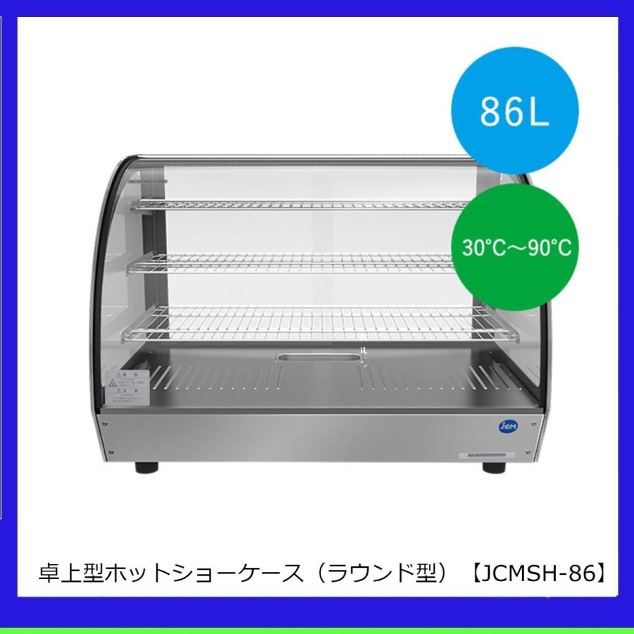 【送料無料】【新品】卓上型ホットショーケース（ラウンド型）JCMSH-86 | JCM(業務用厨房機器) | 01