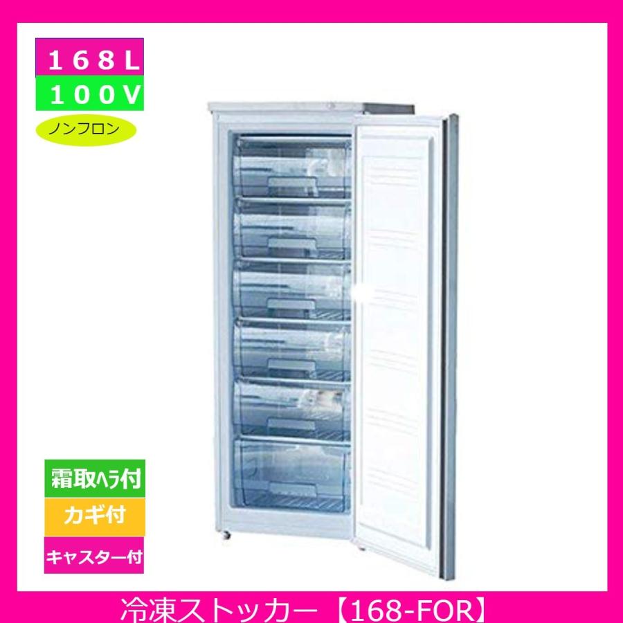 【送料無料】【新品・未使用】(ドロアータイプ)業務用168L冷凍ストッカー | 