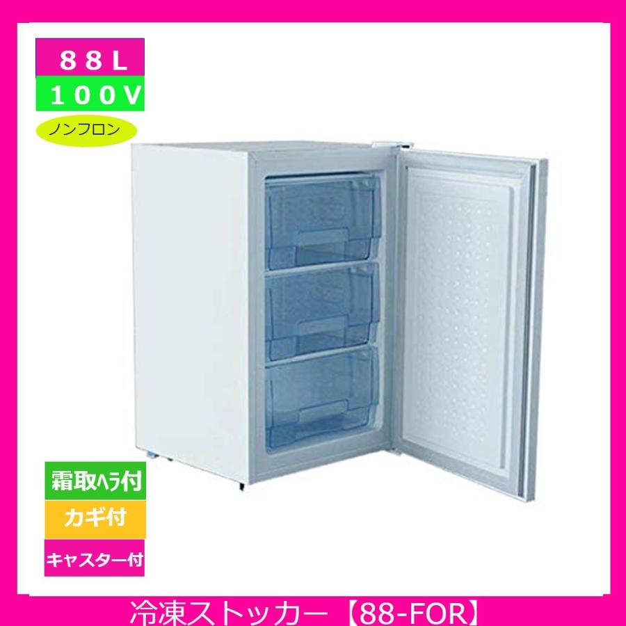 【送料無料】【新品・未使用】(ドロアータイプ)業務用88L冷凍ストッカー | 
