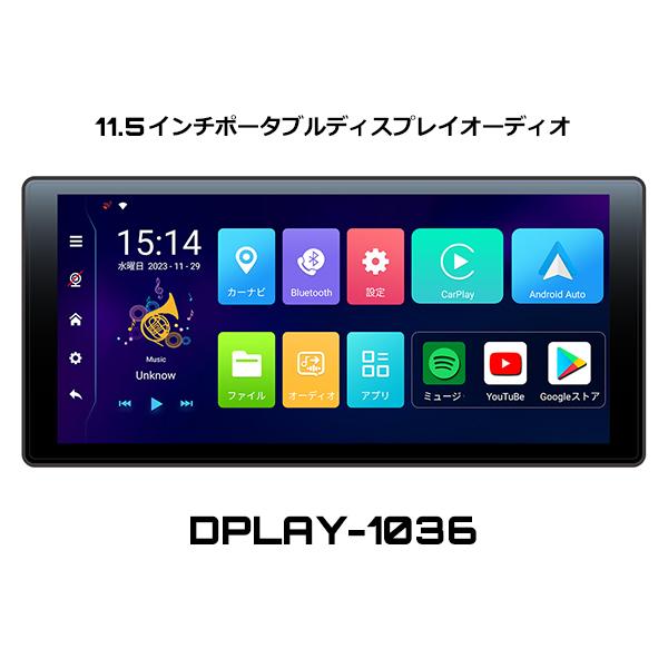 ★美品■DreamMaker■DPLAY-1036■11.5 インチ DreamMaker 11.5インチ ディスプレイオーディオ ポータブル Youtube
