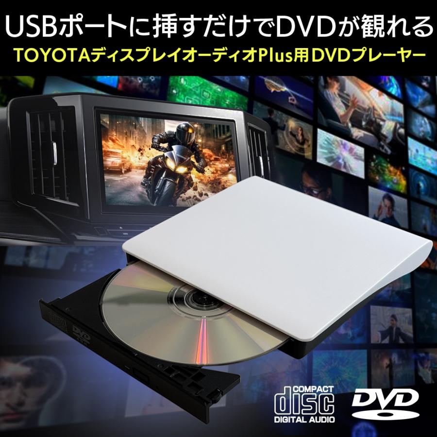 車載 CD/DVDプレーヤー TOYOTA ディスプレイオーディオPlus用 DVD再生専用プレーヤー USB Type-A Type-C対応 簡単接続 DV004A DreamMaker |  | 03