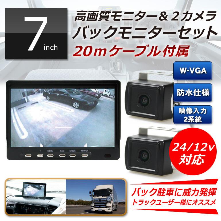 【トラック用】バックカメラ2個＆7インチ液晶モニター「MT070RB」 車載 | 