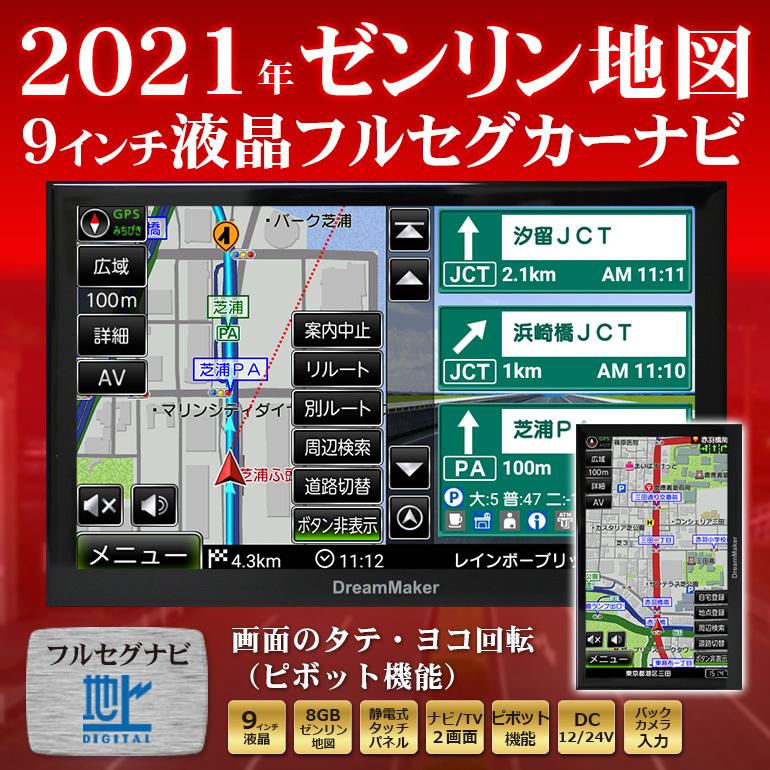 カーナビ ポータブルナビ フルセグ 9インチ Pn0904a 21年ゼンリン地図 Tv付モデル るるぶ観光データ 24v対応 車載 Android Pn0901a ドリームメーカーダイレクト 通販 Yahoo ショッピング