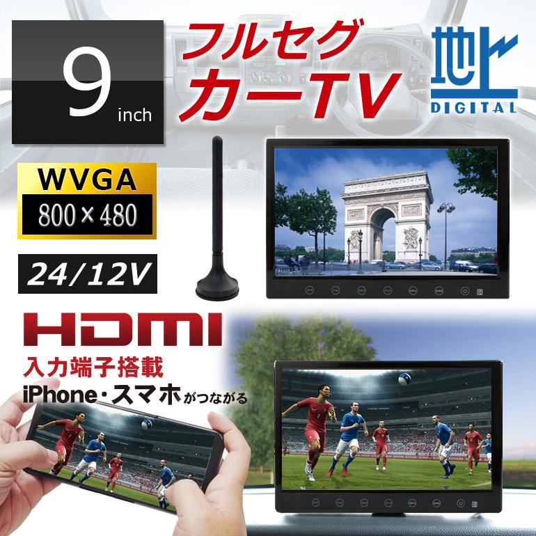 9インチ液晶フルセグカーTV（フルセグカーテレビ）「TV090B」｜d-maker