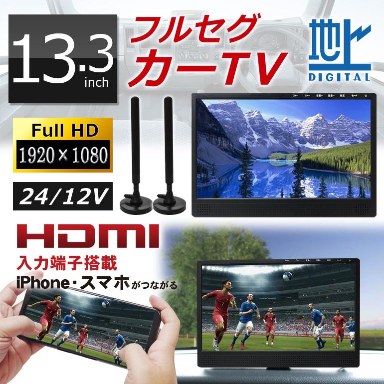 最安値に挑戦 13 3インチ液晶フルセグカーtv フルセグカーテレビ Tv133a 長尺ロッドアンテナ仕様 楽天 Mamagoto Com Np
