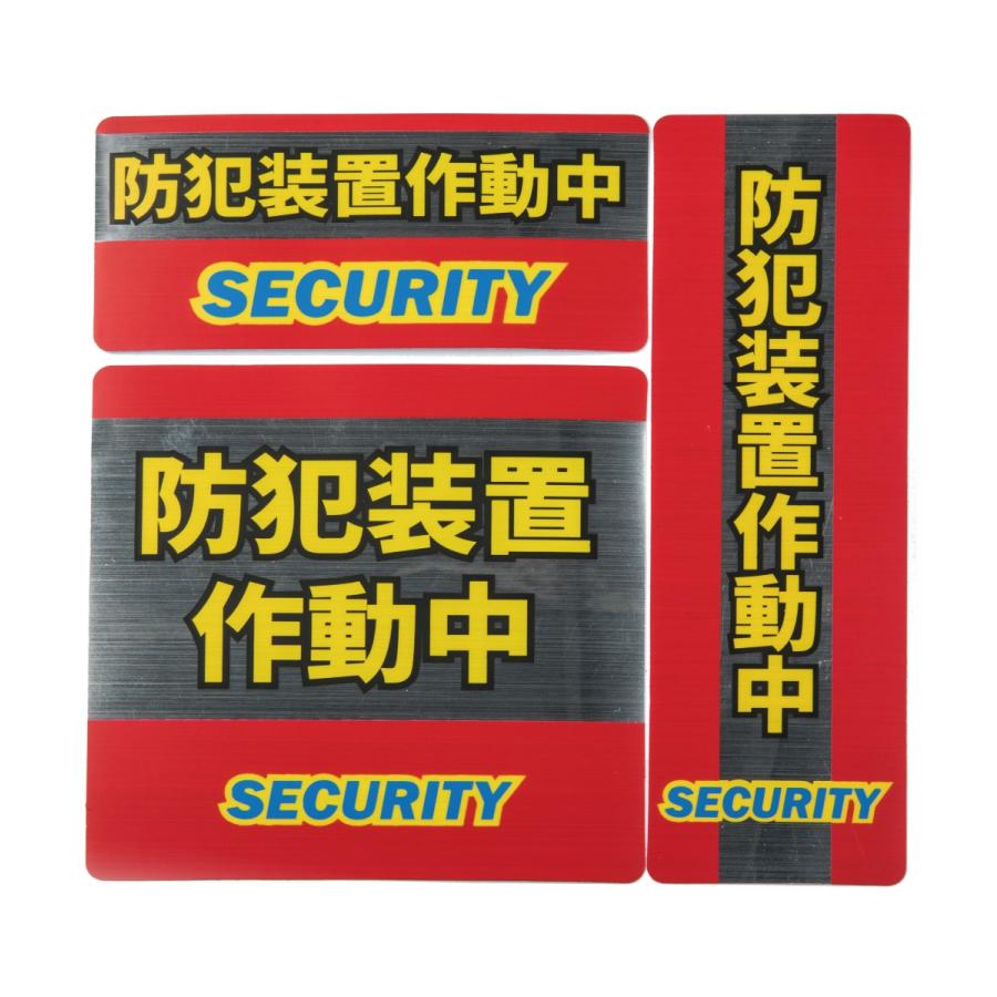 防犯ステッカー 3枚セット 防水加工仕様 屋内外両用 防犯シール 色あせ