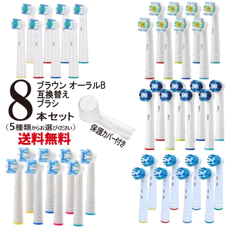 互換品 替えブラシ オーラルb 匿名配送 大人4本 対応 8本セット 子供4本 互換品 替えブラシ オーラルb 匿名配送 大人4本 対応 8本セット 子供4本