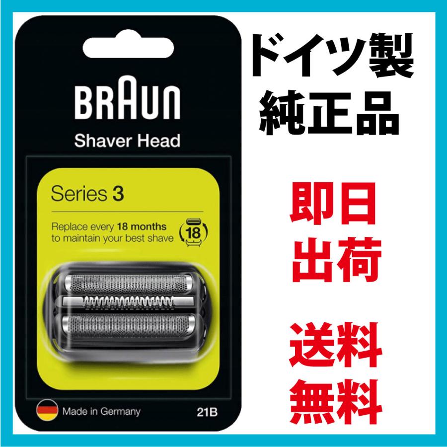 ブラウン 替刃 21B (送料無料 即日出荷 保証付) 網刃＋内刃セット 一体型カセット (日本国内型番 F/C21B) ブラック BRAUN 並行輸入｜d-n