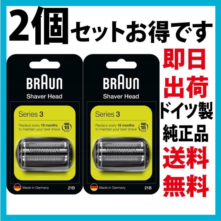 BRAUN（ブラウン） 替刃 21B 2個セット送料無料 即日出荷 保証付 網刃