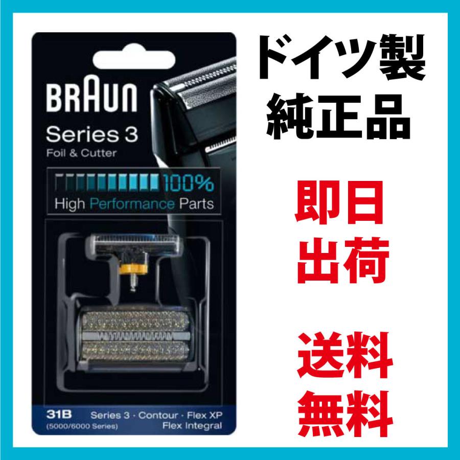 ブラウン 替刃 31B (送料無料 即日出荷 保証付) シリーズ3 網刃・内刃セット コンビパック シェーバー (日本国内型番 F C31B) ブラック BRAUN 海外正規版