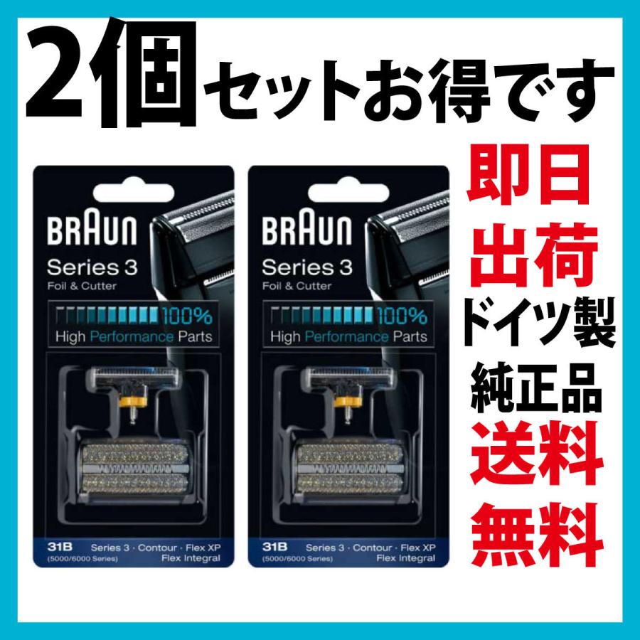 ブラウン 替刃 31B 2個セット(送料無料 即日出荷 保証付)シリーズ3 網刃・内刃セット コンビパック シェーバー (F/C31B) ブラック BRAUN｜d-n