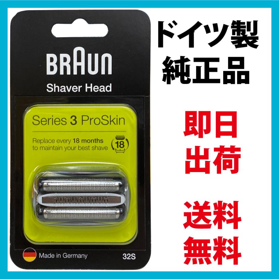 ブラウン 替刃 32S (送料無料 即日出荷 保証付)シリーズ3 網刃＋内刃