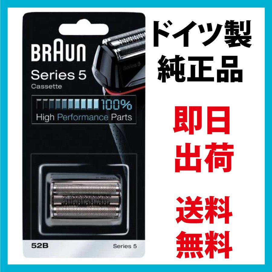 ブラウン 替刃 52B 送料無料 即日出荷 保証付 シリーズ5 網刃 内刃一体型カセット シェーバー 日本国内型番 F C52B ブラック BRAUN  海外正規版 最大58%OFFクーポン