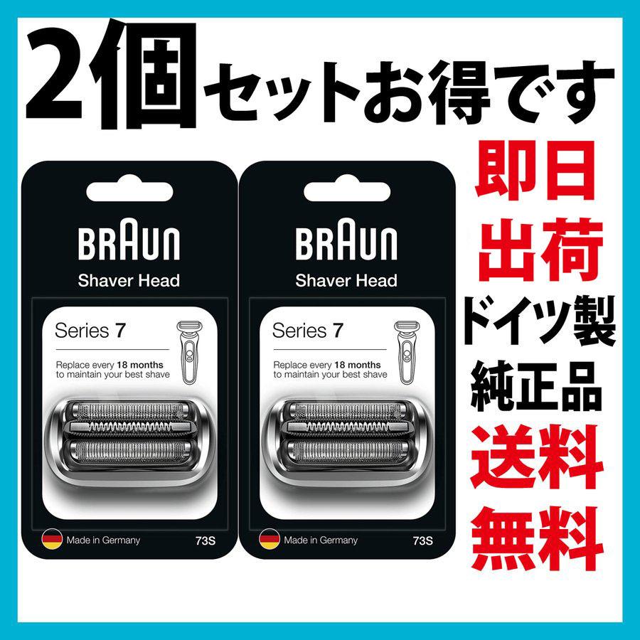 ブラウン 替刃 73S 2個セット シリーズ7 網刃・内刃一体型カセット シェーバー (日本国内型番 F/C73S) シルバー BRAUN｜d-n