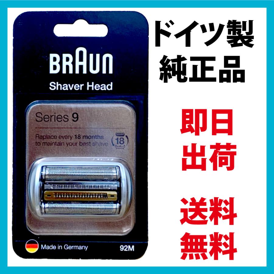 ブラウン 替刃 92M (送料無料 即日出荷 保証付)シリーズ9 網刃・内刃一体型カセット シェーバー (日本国内型番 F/C92M) ) BRAUN｜d-n