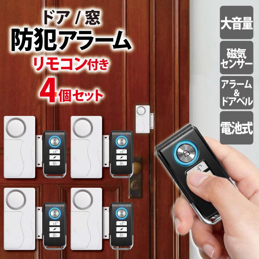 防犯アラーム リモコン付き 4個セット ドア 窓 開閉センサー 防犯アラーム リモコン付き 4個セット ドア 窓 開閉センサー