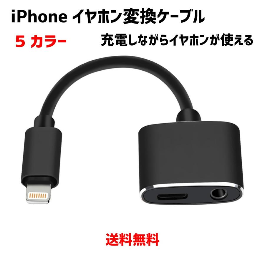 P5倍 iPhone イヤホン変換ケーブル iPhone 充電しながら 3.5mm イヤホンジャック ケーブル iPhone XS Max 8 充電 コネクタ 音楽再生 同時充電 5色｜d-n