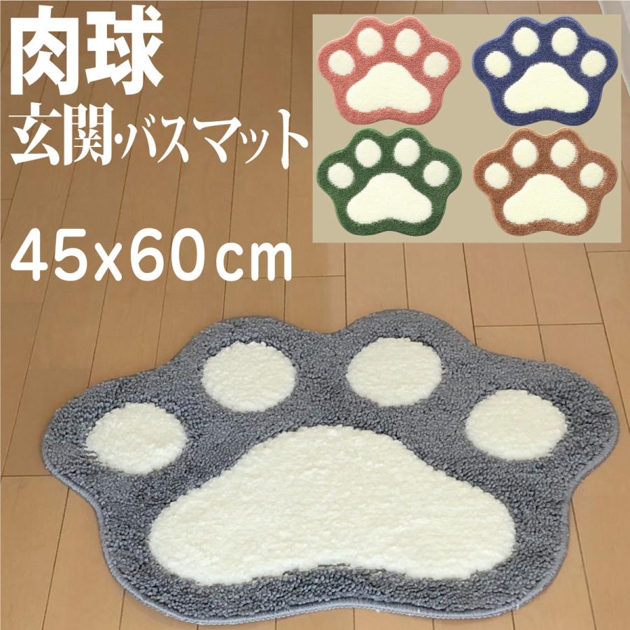 肉球玄関マット バスマット 45x60cm 足ふきマット お風呂マット