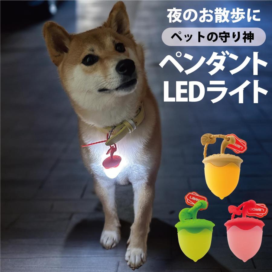 光るどんぐり 犬用 LEDライト USB充電式 散歩 ペンダントライト 犬 猫 夜間 安全 セーフティーライト 首輪 リード ハーネス かわいい サイズ調節可 軽い の商品画像