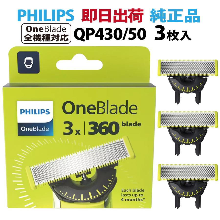 Philips（フィリップス） ワンブレード 替刃 QP430/50 3枚入り