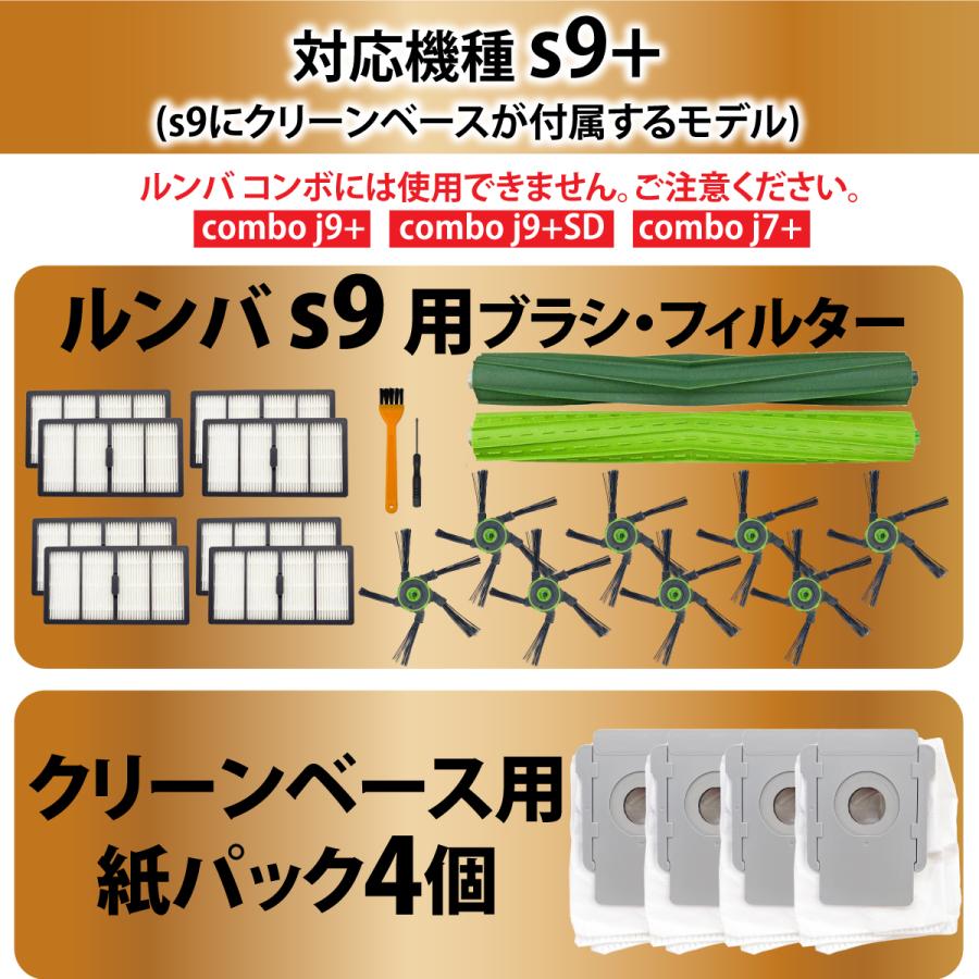 ルンバ s9+ 消耗品 互換品 ブラシ 紙パック フィルター セット