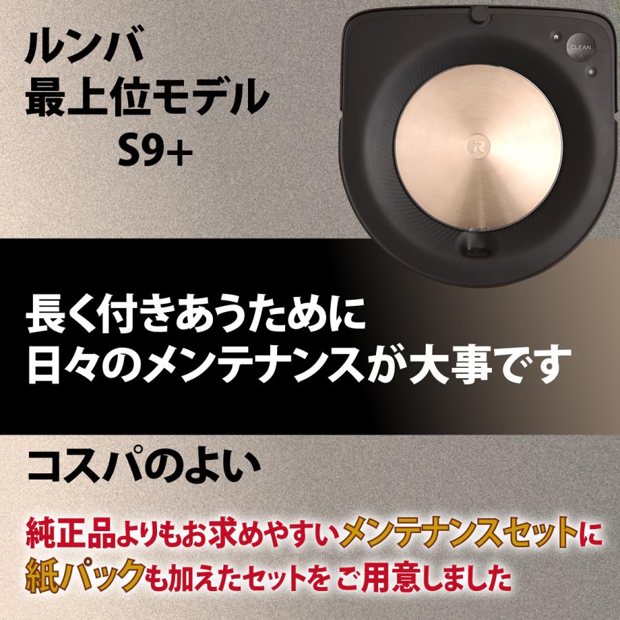 ルンバ s9+ 消耗品 互換品 ブラシ 紙パック フィルター セット