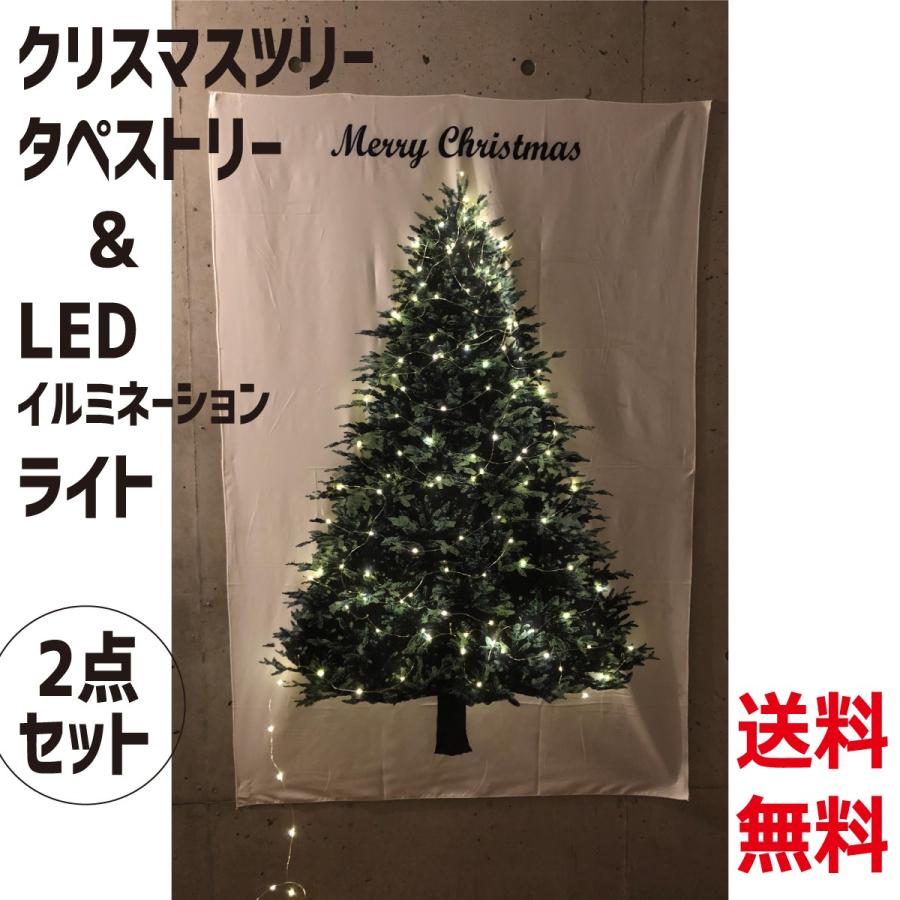 クリスマスツリータペストリー ＆ LEDイルミネーションライト 2点セット｜d-n