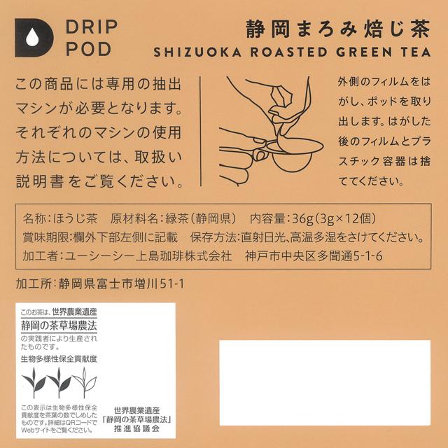 UCC DRIP POD ドリップポッド 静岡まろみ焙じ茶 12個入×6箱セット｜d-park｜04