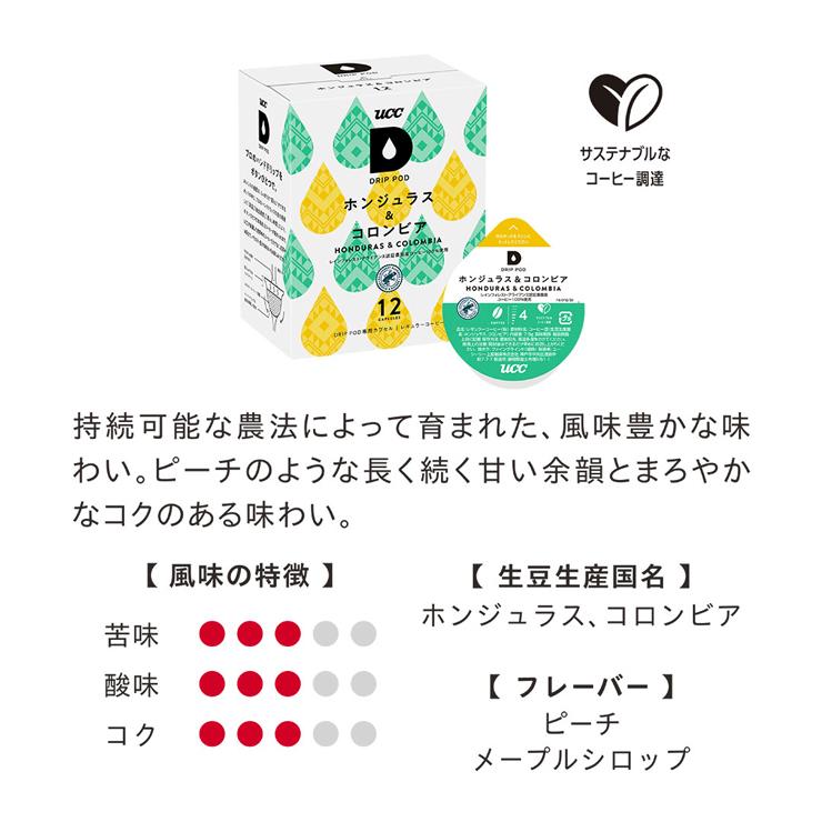 UCC DRIP POD ドリップポッド ホンジュラス＆コロンビア 12個入