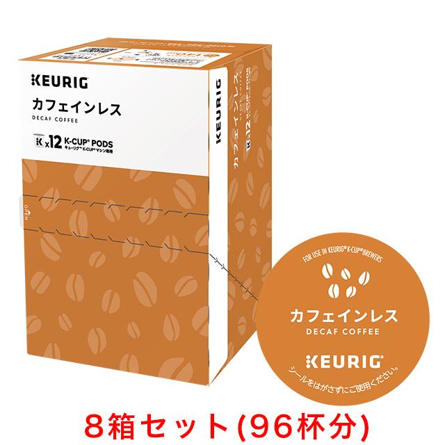 超お得商品～キューリグkカップ　カフェインレス　8箱セット KEURIG K-Cup キューリグ Kカップ カフェインレス 8g×12個入×8箱セット