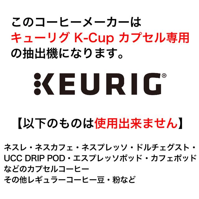 KEURIG キューリグ カプセル式 コーヒー＆ティーメーカー KB-01｜d-park｜10