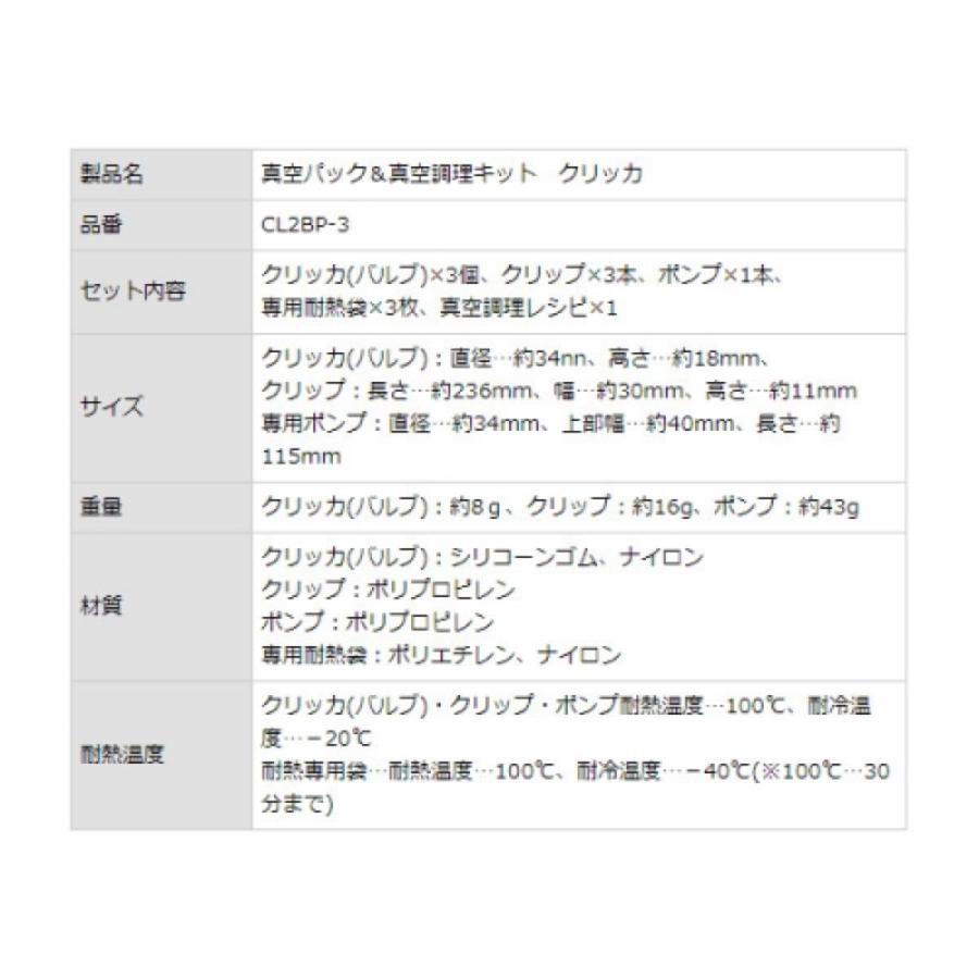 真空パック&真空調理キット クリッカ CL2BP-3[調理用品]｜d-park｜02