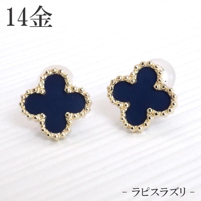 楽天1位 ピアス 14k 14金 ピアス ラピスラズリ 四つ葉のクローバー レディース セカンドピアスにも ギフトbox付き eyra ジュエリー D Planet 通販 Yahoo ショッピング 信頼 Www Ladislexia Net