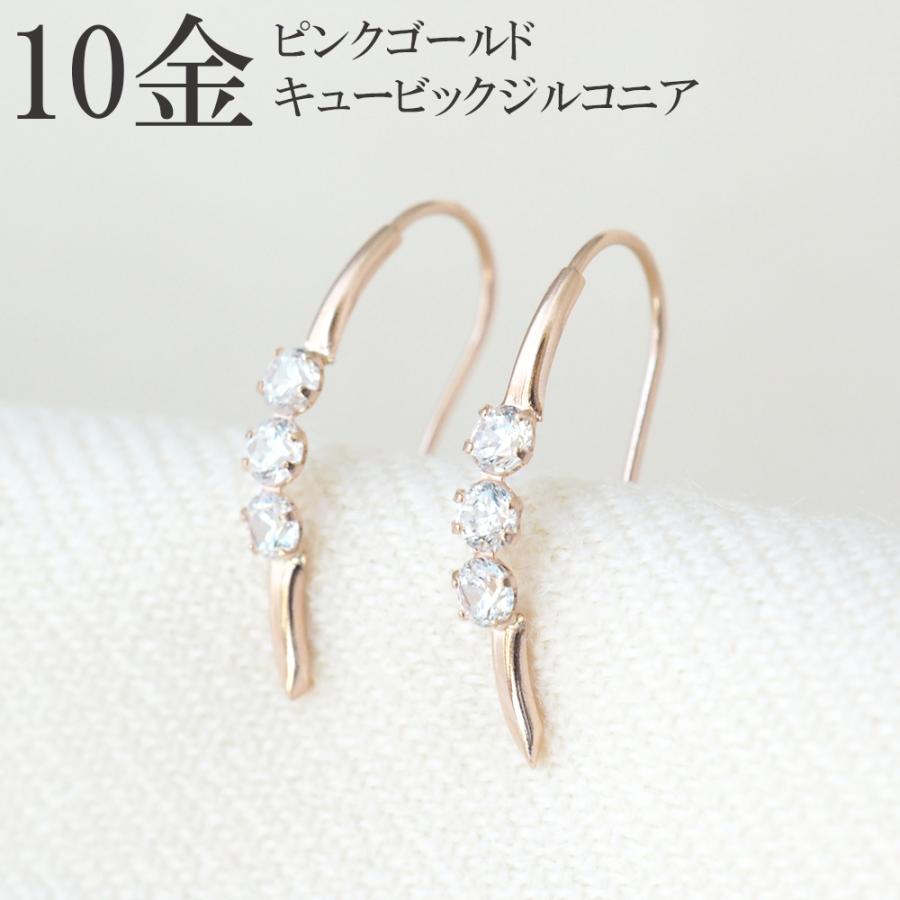 K10キュービックジルコニアフックロングピアス ピアス フック 10金 10k k10 ピンクゴールド PG フックピアス