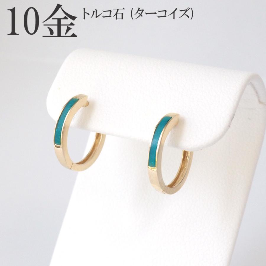 フープピアス 10金 ピアス フープ 10k k10 トルコ石 ターコイズ