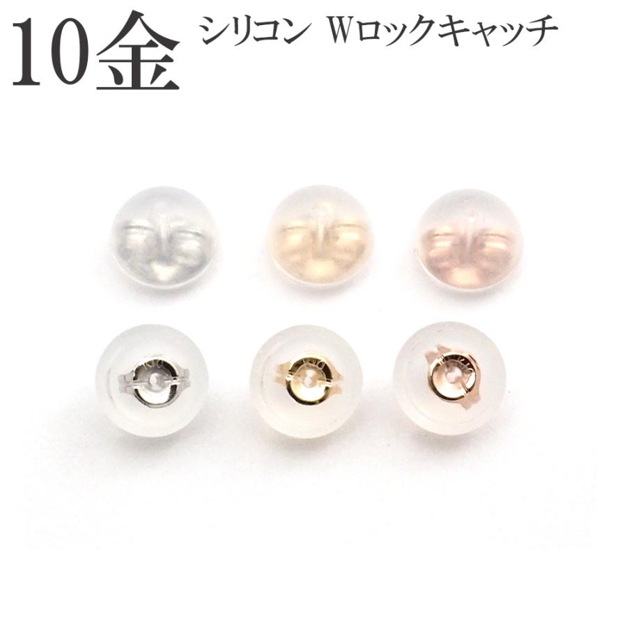 キャッチ 10金 k10 10k ピアスキャッチ シリコンダブルロック 半ペア 1