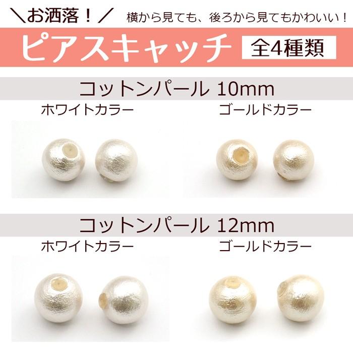 キャッチ コットンパール ピアスキャッチ 1ペア 2個 カラーは全部で２種類 メール便送料無料 Cotton ジュエリー D Planet 通販 Yahoo ショッピング