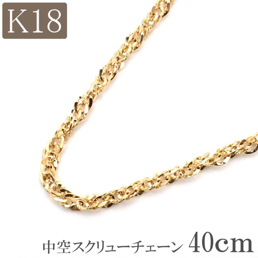 18金 ネックレス チェーン 40cm 18k k18 中空 スクリューチェーン 幅