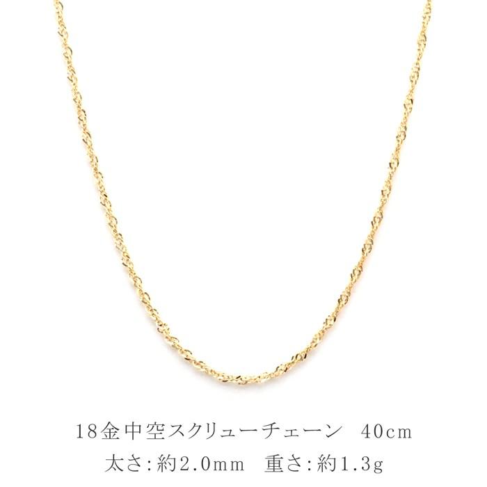 18金 ネックレス チェーン 40cm 18k k18 中空 スクリューチェーン 幅