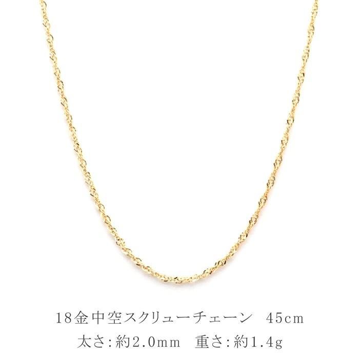 18金 ネックレス チェーン 45cm 18k k18 中空 スクリュー 18金 ネックレス チェーン 45cm 18k k18 中空 スクリュー