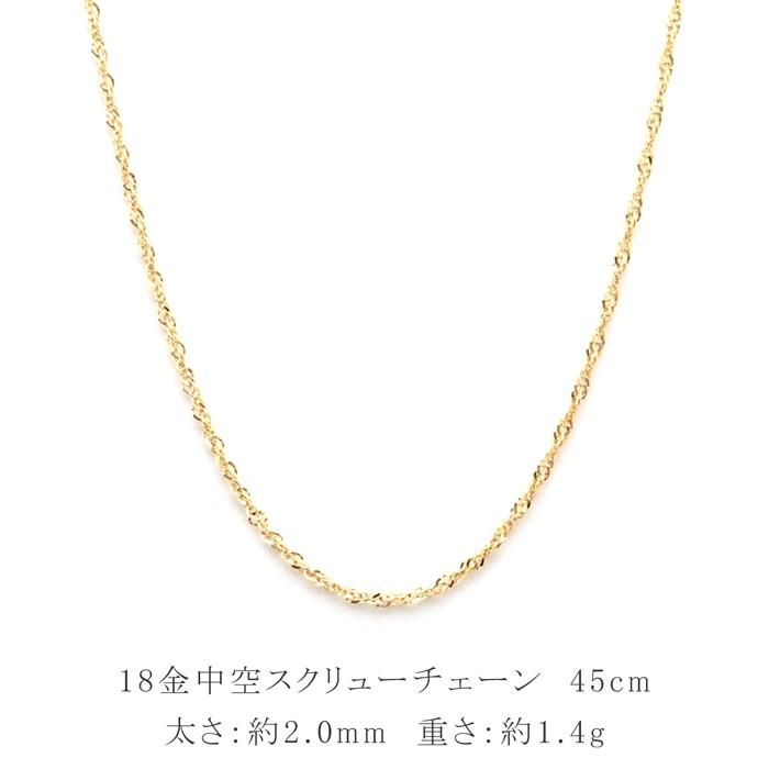 18金 ネックレス チェーン 45cm 18k k18 中空 スクリューチェーン 幅2.0mm 18金ネックレス メンズ レディース プレゼント｜d-planet1｜03