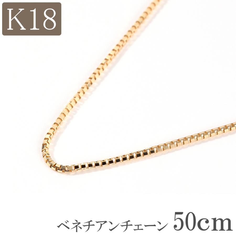 18金 ネックレス チェーン 50cm 18k k18 ベネチアンチェーン 幅0.8mm 18金ネックレス メンズ レディース プレゼント :  ne-vn50 : ジュエリー D-PLANET - 通販 - Yahoo!ショッピング