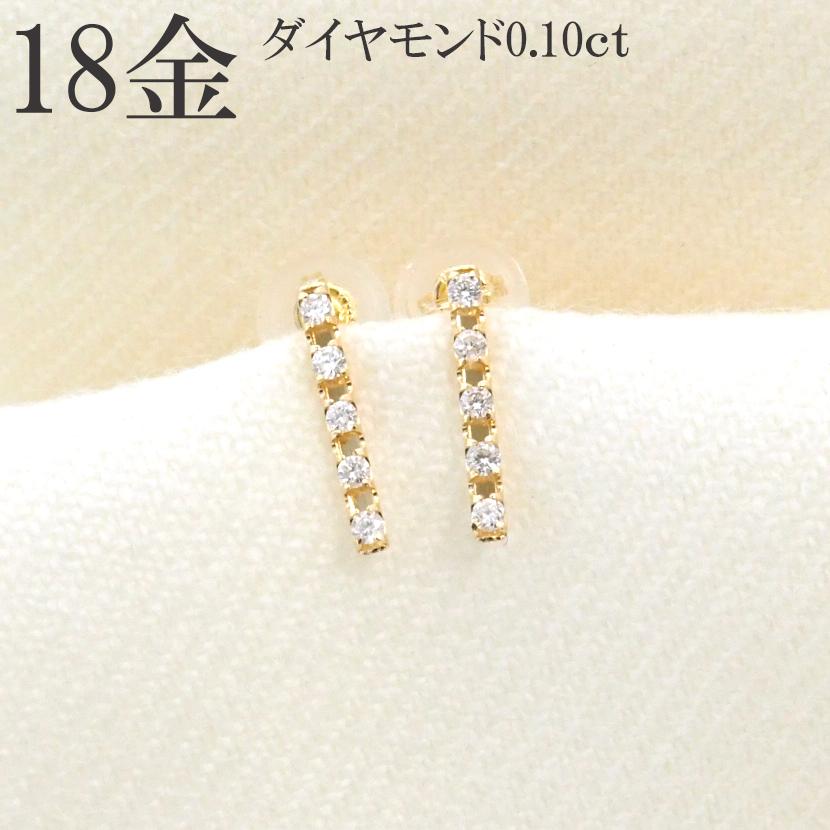 ピアス ダイヤモンド K18 18金 バー イエローゴールド ダイヤ 0.10ct