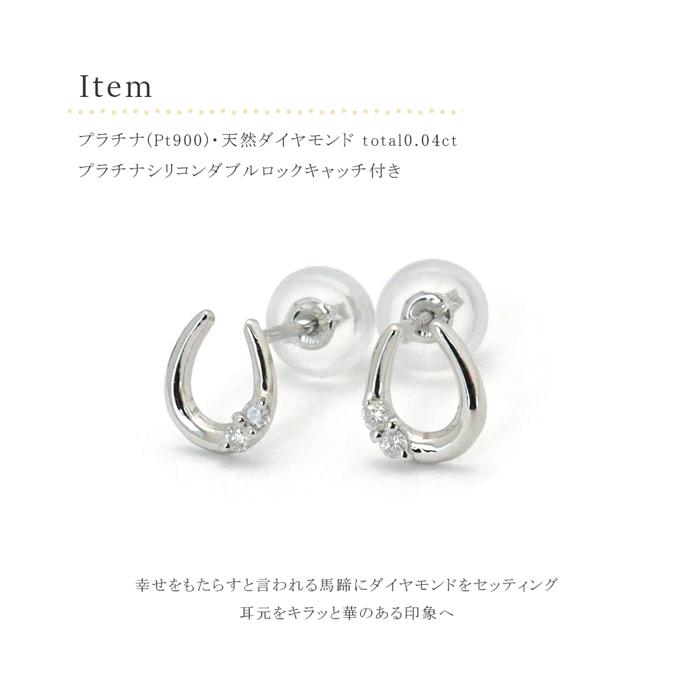 ピアス プラチナ PT ダイヤ 0.04ct 馬蹄 ホースシュー レディース