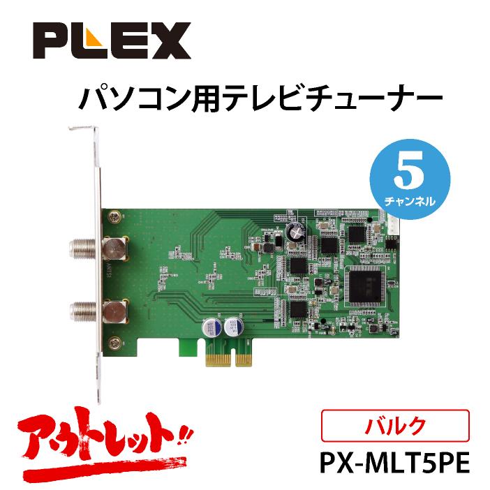 アウトレット バルク品 Plex Px Mlt5pe 5ch同時録画 視聴 地デジx5 Bs Csx5 Pci Express テレビチューナー Px Mlt5pe O D Plaza Yahoo 店 通販 Yahoo ショッピング